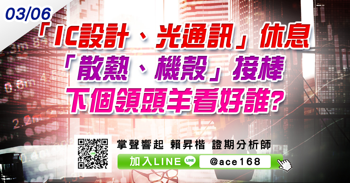「IC設計、光通訊」休息 「散熱、機殼」接棒 下個領頭羊看好誰? (圖)
